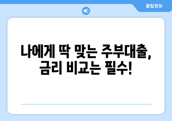 간편 무서류 주부대출, 효율적인 이용 가이드| 꼼꼼하게 알아보고 성공적인 대출 받기 | 주부대출, 무서류대출, 대출 가이드, 금리 비교