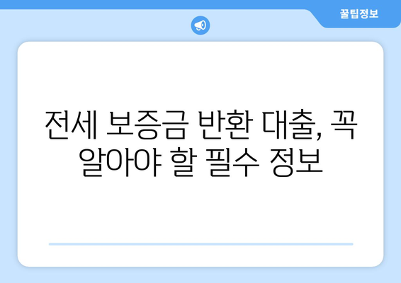 전세 보증금 반환 대출, 한도·이율·조건 완벽 가이드 | 주택금융공사, 은행, 금리 비교, 전세 대출