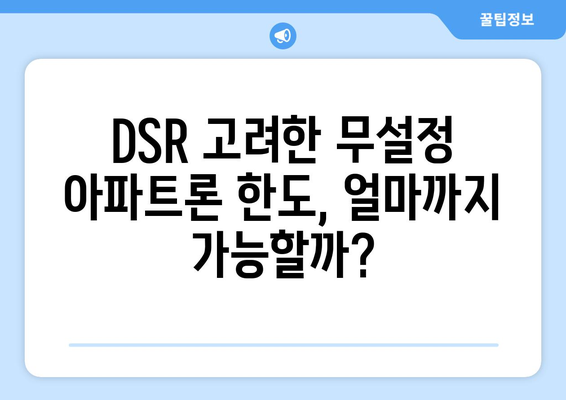 무설정 아파트론, DSR 고려한 조건과 한도 알아보기 | 대출 상담, 금리 비교, 신용대출