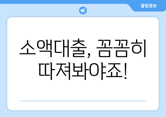 소액대출 신청 안내| 사기 피해 예방 가이드 | 안전한 대출, 신청 전 필수 확인 사항