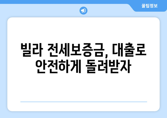 빌라 전세보증금 반환 대출| 은행별 조건 & 한도 비교 가이드 | 전세, 보증금, 대출, 금리, 비교