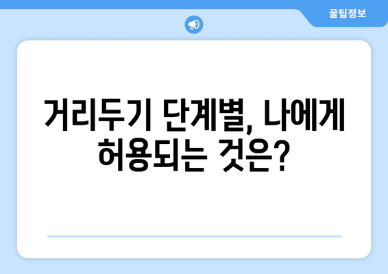 코로나19 사회적 거리 두기 단계별 가이드| 지침, 예외, 그리고 나의 역할 | 코로나19, 사회적 거리 두기, 단계별 지침, 예외 사항, 개인 책임