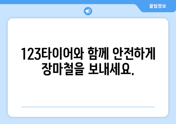 장마철 안전 운전, 123타이어와 함께! | 장마, 안전 운전, 타이어 점검, 빗길 안전, 123타이어