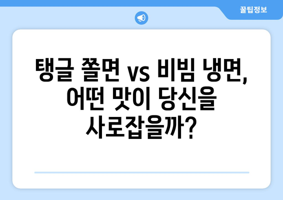 탱글 쫄면 vs 비빔 냉면| 간편 밀키트 추천 비교 가이드 | 맛집, 랭킹, 배달, 레시피