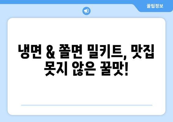 자가격리, 맛있게 이겨내자! 핫이슈 물냉면 & 쫄면 밀키트 후기 | 냉면, 쫄면, 밀키트, 자가격리, 배달, 맛집