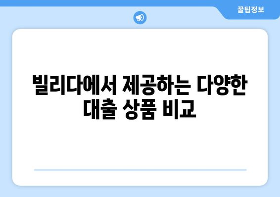 소액 급전 대출 한도 극대화| 빌리다를 활용하는 최고의 전략 | 빌리다, 소액 대출, 한도 높이기, 급전 팁