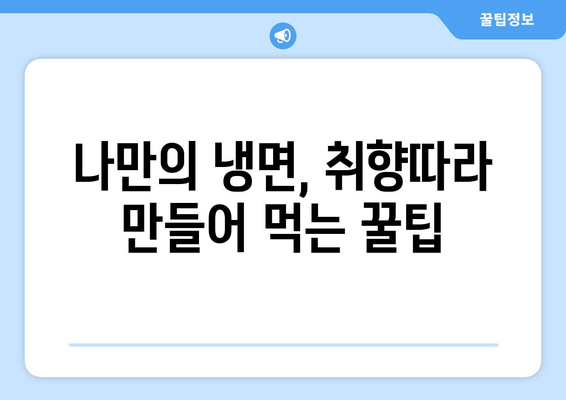 집에서 간편하게 즐기는 핫이슈 냉면 & 냉면 밀키트 추천 | 여름철 별미, 시원한 냉면 레시피