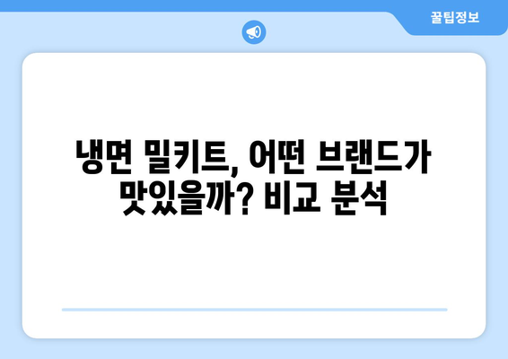 집에서 간편하게 즐기는 핫이슈 냉면 & 냉면 밀키트 추천 | 여름철 별미, 시원한 냉면 레시피