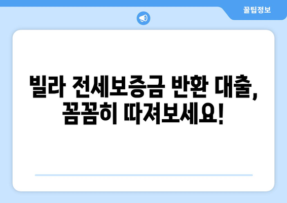 빌라 전세보증금 반환 대출, 이율·조건·한도 비교 가이드 | 빌라 전세, 보증금, 대출, 금리, 조건, 한도, 비교, 정보