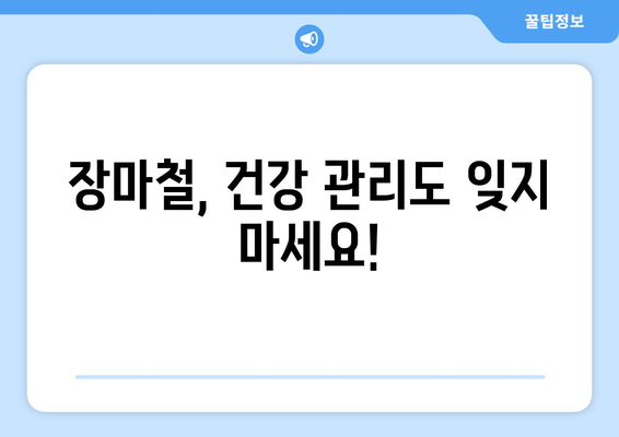 장마철 1주 내내 장맛비 온다는데, 어떻게 대비해야 할까요? | 장마, 대비, 꿀팁, 안전