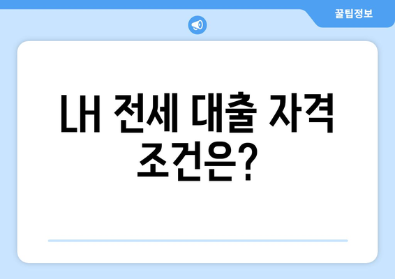 LH 전세 자금 대출 완벽 가이드| 조건, 한도, 금리, 신청 절차까지 | 주택금융공사, 전세 대출, 주택 임대