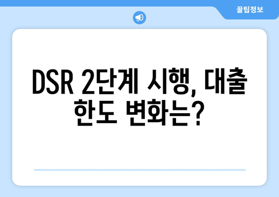 DSR 2단계 시행| 나에게 맞는 대출 한도는 얼마? 계산법 완벽 가이드 | DSR, 대출, 한도 계산, 금융