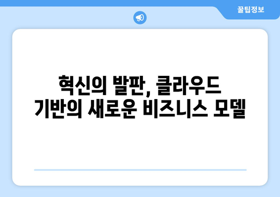 클라우드 컴퓨팅이 산업을 바꾸는 10가지 방법 | 산업혁신, 디지털 전환, 클라우드 도입