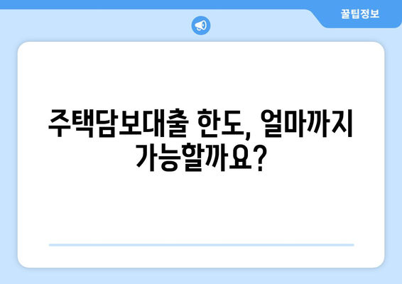 주택담보대출 금액 한도 & 금리 비교 가이드 | 최저 금리 찾기, 한도 계산, 주택담보대출 상품 비교