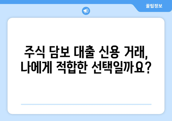 주식 담보 대출 신용 거래 이해| 개념, 혜택, 그리고 주의 사항 | 주식, 담보 대출, 신용 거래, 투자