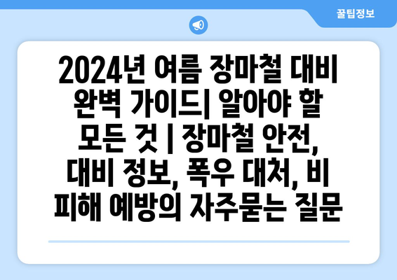 2024년 여름 장마철 대비 완벽 가이드| 알아야 할 모든 것 | 장마철 안전, 대비 정보, 폭우 대처, 비 피해 예방