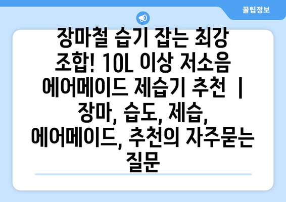 장마철 습기 잡는 최강 조합! 10L 이상 저소음 에어메이드 제습기 추천  | 장마, 습도, 제습, 에어메이드, 추천