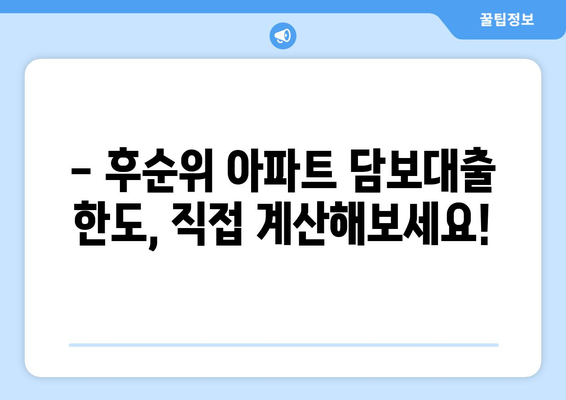 후순위 아파트 담보대출 한도와 금리| 나에게 맞는 조건은? | 후순위 대출, 아파트 담보대출, 금리 비교, 한도 계산