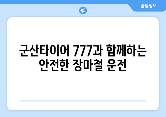 군산타이어 777 장마철 안전 운행 가이드| 빗길 주행 팁 | 타이어 점검, 안전 운전, 장마 대비