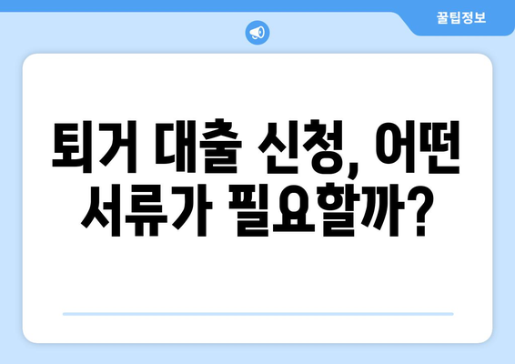 전세 보증금 반환 퇴거 대출, 꼭 알아야 할 절차와 주의 사항 | 전세 대출, 퇴거, 보증금, 주택금융공사, 대출 조건, 서류