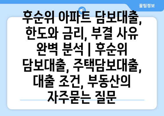 후순위 아파트 담보대출, 한도와 금리, 부결 사유 완벽 분석 | 후순위 담보대출, 주택담보대출, 대출 조건, 부동산