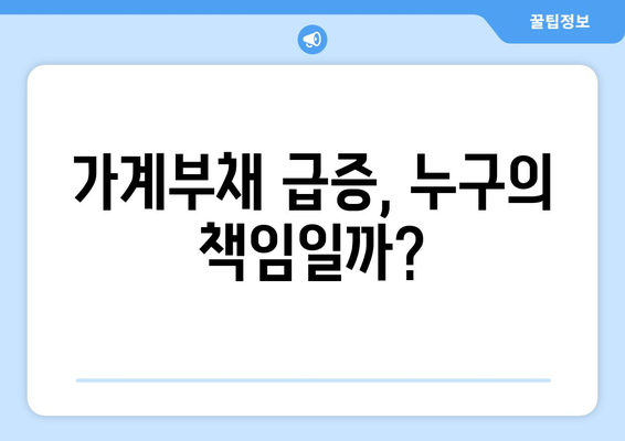 가계부채 급증, 위험 신호! |  대출 폭탄, 경제 위기, 해결책은?