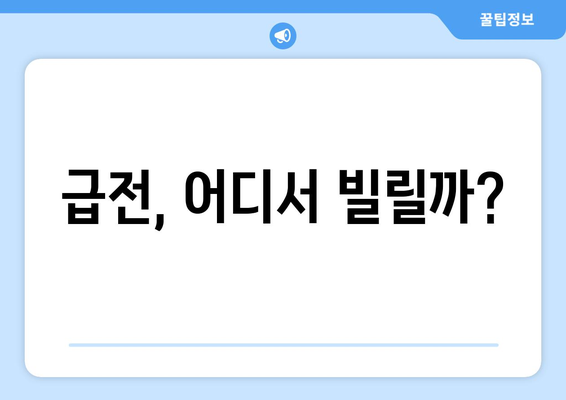 급전이 필요할 때? 💸  | 똑똑하게 활용 가능한 급전 대출 정보 총정리