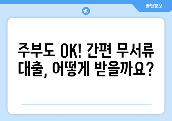 간편 무서류 주부대출, 효율적인 이용 가이드| 꼼꼼하게 알아보고 성공적인 대출 받기 | 주부대출, 무서류대출, 대출 가이드, 금리 비교