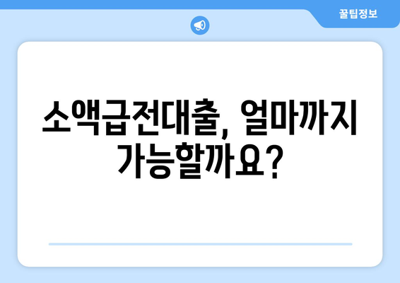 소액급전대출 한도 & 조건 완벽 정리! | 급전 필요할 때, 알아두면 유용한 정보