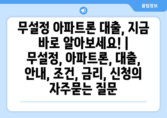 무설정 아파트론 대출, 지금 바로 알아보세요! | 무설정, 아파트론, 대출, 안내, 조건, 금리, 신청