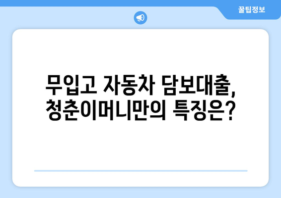 청춘이머니 자동차 담보대출 무입고 계약| 알아야 할 모든 것 | 자동차 담보 대출, 무입고, 청춘이머니, 대출 조건