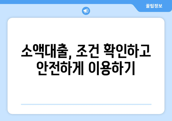 소액대출, 알아두면 크게 쓸 수 있습니다| 똑똑한 이용 가이드 | 소액대출, 신용대출, 금리 비교, 대출 조건, 주의 사항