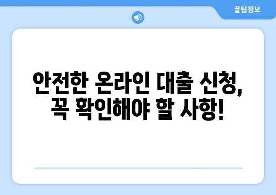 온라인 대출 신청, 이렇게 하면 쉽다! | 간편 신청 가이드, 필요 서류, 주의 사항