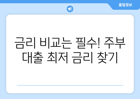 무서류 주부대출, 간편하게 이용하는 방법| 상세 가이드 | 주부대출, 서류없는 대출, 대출 조건, 금리 비교