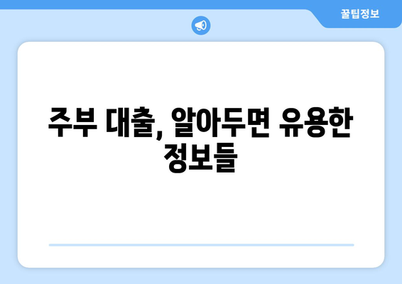 무서류 주부대출, 간편하게 이용하는 방법| 상세 가이드 | 주부대출, 서류없는 대출, 대출 조건, 금리 비교