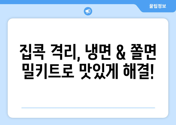 자가격리, 맛있게 이겨내자! 핫이슈 물냉면 & 쫄면 밀키트 후기 | 냉면, 쫄면, 밀키트, 자가격리, 배달, 맛집