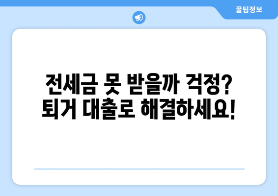 전세 보증금 반환 받기 위한 퇴거 대출 절차 완벽 가이드 | 전세, 퇴거, 대출, 보증금, 주택금융공사