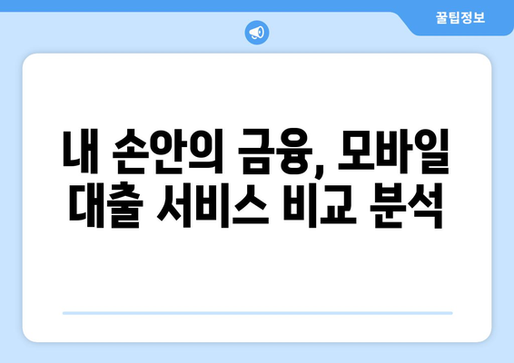 모바일 대출 시대, 이젠 손안에서 쉽고 빠르게! | 온라인 대출, 모바일 대출 신청, 간편 대출 비교