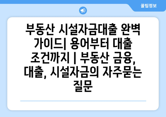 부동산 시설자금대출 완벽 가이드| 용어부터 대출 조건까지 | 부동산 금융, 대출, 시설자금