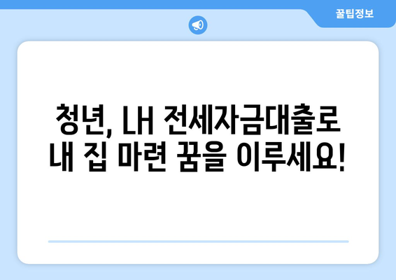 LH 전세자금대출 완벽 가이드| 조건, 한도, 금리, 청년 HF 신청까지 | 전세 대출, 주택 금융, LH, 청년