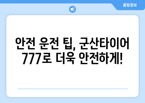 군산타이어 777로 장마 걱정 끝! 안전 운전 가이드 | 장마철 타이어, 군산, 안전 운전 팁