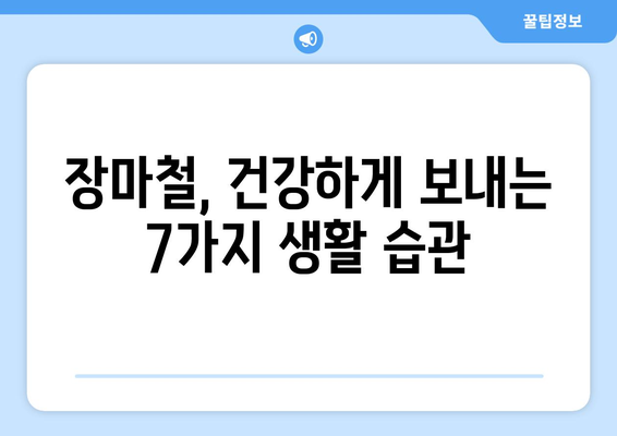 장마철 건강 지키는 똑똑한 대비법 7가지 | 건강 관리, 장마철 건강, 건강 팁