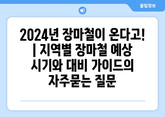 2024년 장마철이 온다고! | 지역별 장마철 예상 시기와 대비 가이드