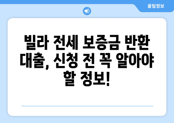 빌라 전세 보증금 반환 대출, 한도와 조건 완벽 가이드 | 빌라 전세, 보증금, 대출, 금리, 조건, 한도, 서류