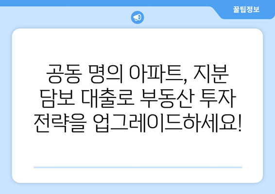 공동 명의 아파트 지분 담보 대출, 숨겨진 이점 3가지 | 부동산, 대출, 재테크, 공동소유