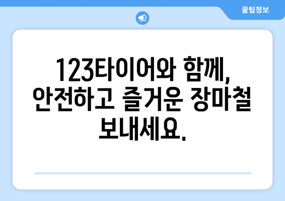 장마철 안전 운전, 123타이어와 함께 준비하세요! | 장마 대비 타이어 점검, 타이어 교체, 안전 운전 팁