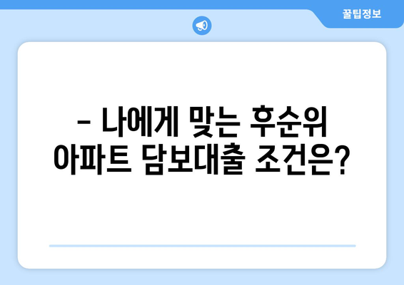 후순위 아파트 담보대출 한도와 금리| 나에게 맞는 조건은? | 후순위 대출, 아파트 담보대출, 금리 비교, 한도 계산