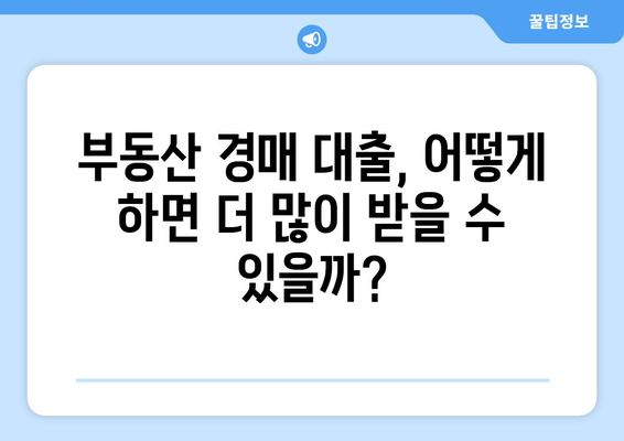 부동산 경매 대출 한도 UP! 남들보다 더 많이 받는 꿀팁 | 부동산 경매, 대출, 한도, 전략, 성공