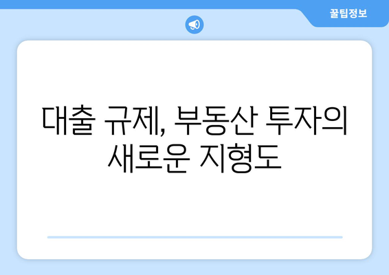 대출 규제 변화, 시장의 흔들림 속에서 살아남는 방법 | 부동산, 금융, 투자, 전략