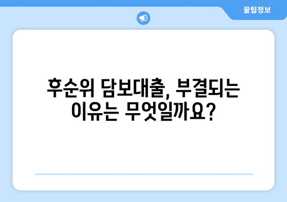 후순위 아파트 담보대출, 한도와 금리, 부결 사유 완벽 분석 | 후순위 담보대출, 주택담보대출, 대출 조건, 부동산